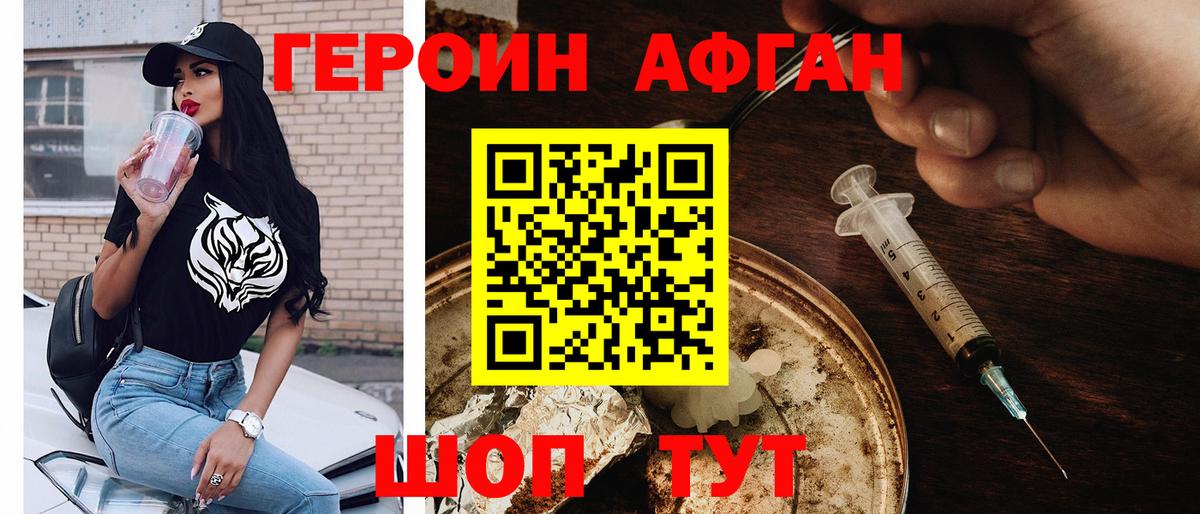 Героин афганец Курганинск